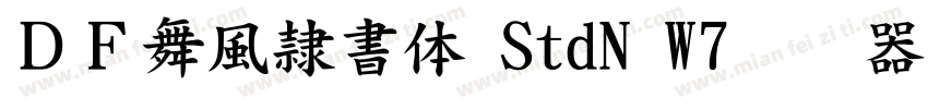 ＤＦ舞風隷書体 StdN W7转换器字体转换